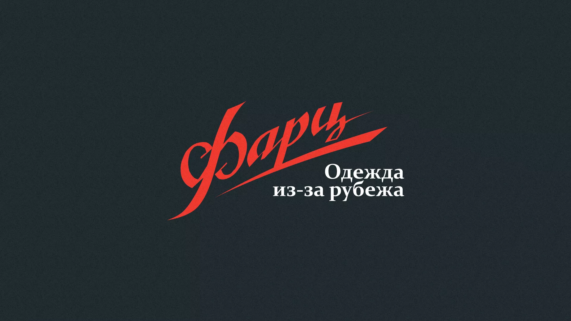 Разработка логотипа магазина «Фарц» в Новопавловске